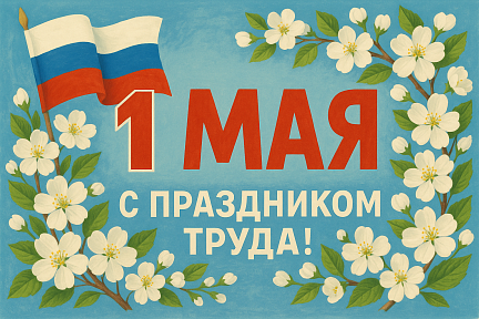 Поздравление с 1 мая