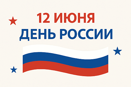 Поздравление с Днем России